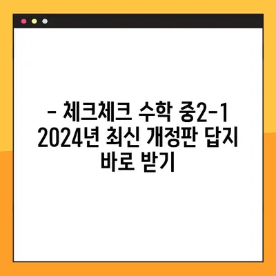 체크체크 수학 중2-1 답지 다운로드 (2024) | 2024년 최신 개정판, 바로 다운로드