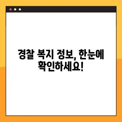 경찰복지포털 사이트 바로가기 (+OB) | 경찰, 복지, 정보, 지원