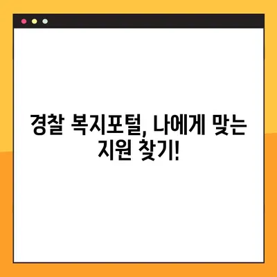 경찰복지포털 사이트 바로가기 (+OB) | 경찰, 복지, 정보, 지원