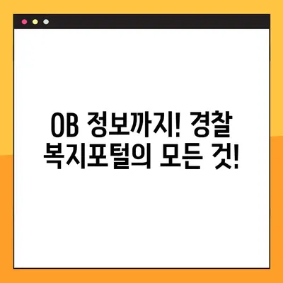 경찰복지포털 사이트 바로가기 (+OB) | 경찰, 복지, 정보, 지원