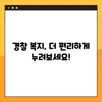 경찰복지포털 사이트 바로가기 (+OB) | 경찰, 복지, 정보, 지원