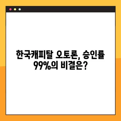 한국캐피탈 오토론, 자동차 담보대출 승인률 99%의 비밀 | 자동차 담보대출, 승인 확률 높이는 방법, 대출 조건, 금리 비교