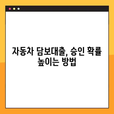 한국캐피탈 오토론, 자동차 담보대출 승인률 99%의 비밀 | 자동차 담보대출, 승인 확률 높이는 방법, 대출 조건, 금리 비교