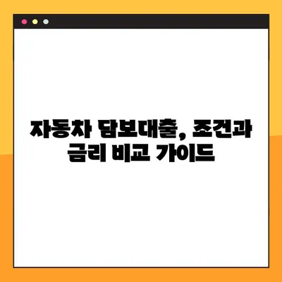 한국캐피탈 오토론, 자동차 담보대출 승인률 99%의 비밀 | 자동차 담보대출, 승인 확률 높이는 방법, 대출 조건, 금리 비교