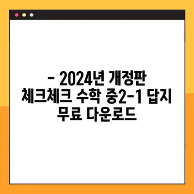 체크체크 수학 중2-1 답지 다운로드 (2024) | 2024년 최신 개정판, 바로 다운로드