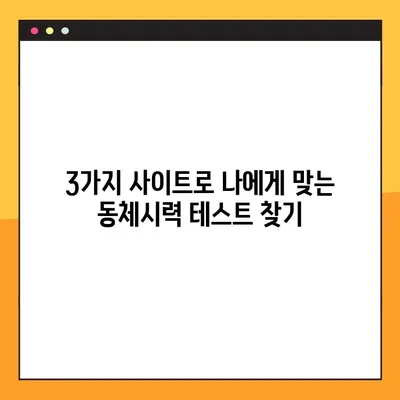동체시력 테스트 사이트 3곳 추천 | 온라인 시력 검사, 눈 건강 관리