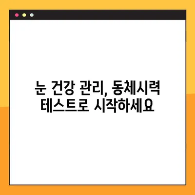 동체시력 테스트 사이트 3곳 추천 | 온라인 시력 검사, 눈 건강 관리