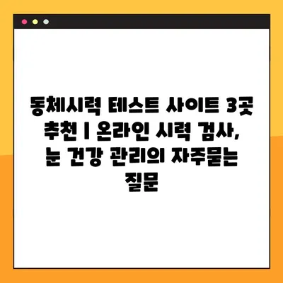 동체시력 테스트 사이트 3곳 추천 | 온라인 시력 검사, 눈 건강 관리