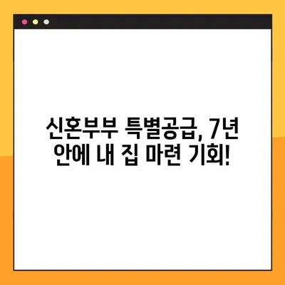 신혼부부 특별공급, 혼인신고 7년 이내 신청 가능! 자세한 조건 정리 | 주택공급, 특별공급, 신혼부부