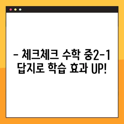 체크체크 수학 중2-1 답지 다운로드 (2024) | 2024년 최신 개정판, 바로 다운로드