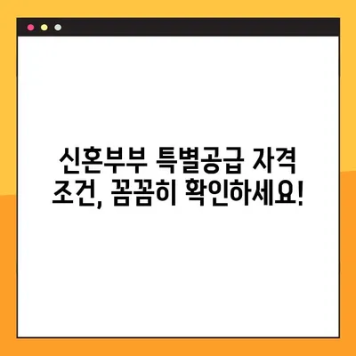 신혼부부 특별공급, 혼인신고 7년 이내 신청 가능! 자세한 조건 정리 | 주택공급, 특별공급, 신혼부부
