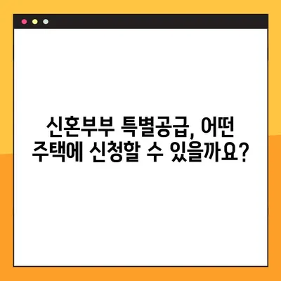 신혼부부 특별공급, 혼인신고 7년 이내 신청 가능! 자세한 조건 정리 | 주택공급, 특별공급, 신혼부부