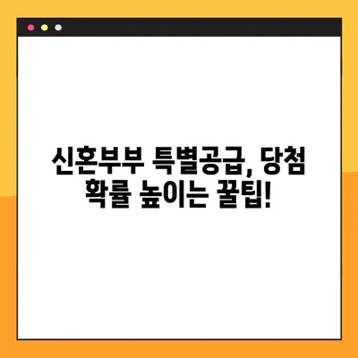 신혼부부 특별공급, 혼인신고 7년 이내 신청 가능! 자세한 조건 정리 | 주택공급, 특별공급, 신혼부부