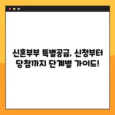 신혼부부 특별공급, 혼인신고 7년 이내 신청 가능! 자세한 조건 정리 | 주택공급, 특별공급, 신혼부부
