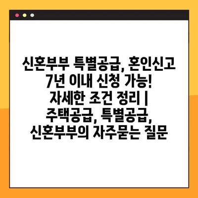신혼부부 특별공급, 혼인신고 7년 이내 신청 가능! 자세한 조건 정리 | 주택공급, 특별공급, 신혼부부