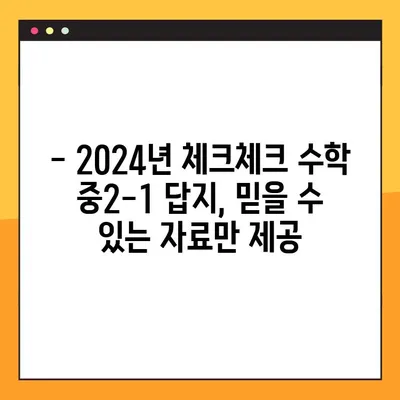 체크체크 수학 중2-1 답지 다운로드 (2024) | 2024년 최신 개정판, 바로 다운로드