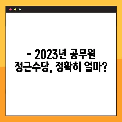 공무원 정근수당 계산 완벽 가이드| 가산금 포함, 상세 계산 방법 & 최신 정보 총정리! | 정근수당, 가산금, 계산, 공무원 급여, 2023