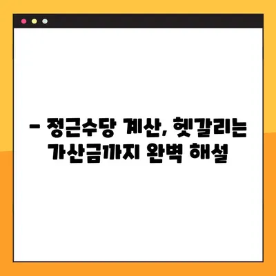 공무원 정근수당 계산 완벽 가이드| 가산금 포함, 상세 계산 방법 & 최신 정보 총정리! | 정근수당, 가산금, 계산, 공무원 급여, 2023