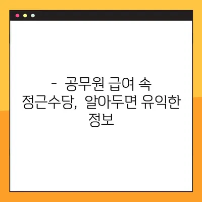 공무원 정근수당 계산 완벽 가이드| 가산금 포함, 상세 계산 방법 & 최신 정보 총정리! | 정근수당, 가산금, 계산, 공무원 급여, 2023