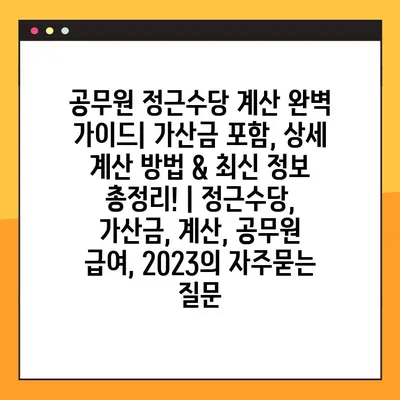 공무원 정근수당 계산 완벽 가이드| 가산금 포함, 상세 계산 방법 & 최신 정보 총정리! | 정근수당, 가산금, 계산, 공무원 급여, 2023