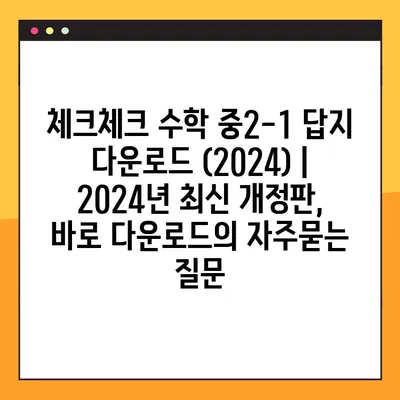 체크체크 수학 중2-1 답지 다운로드 (2024) | 2024년 최신 개정판, 바로 다운로드