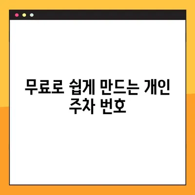 안심번호 발급 완벽 가이드| 무료 개인 주차 번호 만들기 | 안심번호, 개인정보 보호, 주차 번호, 발급 방법, 무료