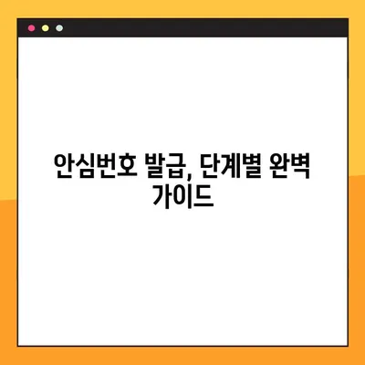 안심번호 발급 완벽 가이드| 무료 개인 주차 번호 만들기 | 안심번호, 개인정보 보호, 주차 번호, 발급 방법, 무료