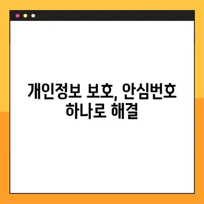 안심번호 발급 완벽 가이드| 무료 개인 주차 번호 만들기 | 안심번호, 개인정보 보호, 주차 번호, 발급 방법, 무료