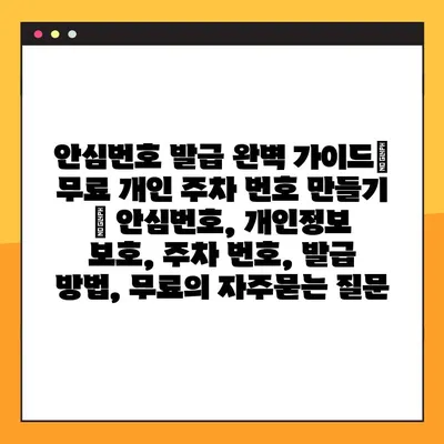 안심번호 발급 완벽 가이드| 무료 개인 주차 번호 만들기 | 안심번호, 개인정보 보호, 주차 번호, 발급 방법, 무료