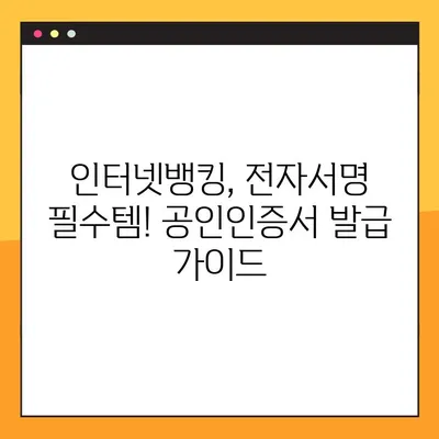 공인인증서 발급 완벽 가이드| 5단계로 쉽고 빠르게 발급받기 | 공인인증서, 발급, 인터넷뱅킹, 전자서명