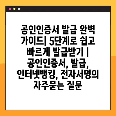 공인인증서 발급 완벽 가이드| 5단계로 쉽고 빠르게 발급받기 | 공인인증서, 발급, 인터넷뱅킹, 전자서명