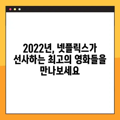 2022년 넷플릭스 기대작 총정리! | 영화, 드라마, 예능, 한국 콘텐츠, 상영 일정