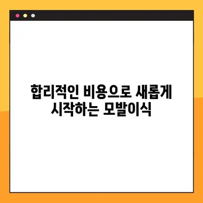 모발이식 고민 끝! 비용, 가격, 부작용 후기까지 한번에 확인하세요 | 모발이식 비용, 가격, 부작용, 후기, 정보, 솔루션