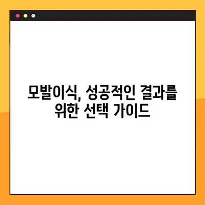 모발이식 고민 끝! 비용, 가격, 부작용 후기까지 한번에 확인하세요 | 모발이식 비용, 가격, 부작용, 후기, 정보, 솔루션