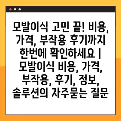 모발이식 고민 끝! 비용, 가격, 부작용 후기까지 한번에 확인하세요 | 모발이식 비용, 가격, 부작용, 후기, 정보, 솔루션