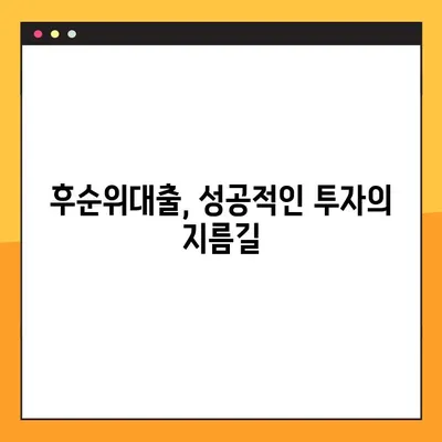 후순위대출 성공 전략| 5가지 꿀팁으로 자금 조달 완벽 가이드 | 부동산, 투자, 대출, 금융