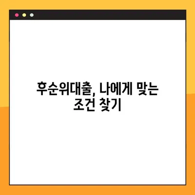 후순위대출 성공 전략| 5가지 꿀팁으로 자금 조달 완벽 가이드 | 부동산, 투자, 대출, 금융