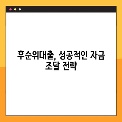 후순위대출 성공 전략| 5가지 꿀팁으로 자금 조달 완벽 가이드 | 부동산, 투자, 대출, 금융