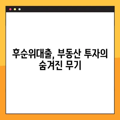 후순위대출 성공 전략| 5가지 꿀팁으로 자금 조달 완벽 가이드 | 부동산, 투자, 대출, 금융