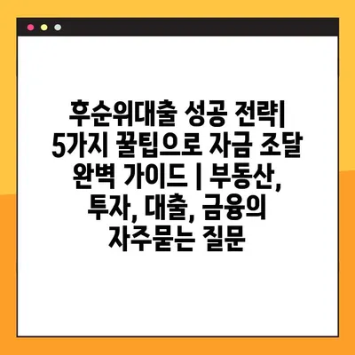 후순위대출 성공 전략| 5가지 꿀팁으로 자금 조달 완벽 가이드 | 부동산, 투자, 대출, 금융