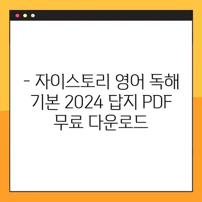 자이스토리 영어 독해 기본 2024 답지 PDF 다운로드 | 해설 및 정답 확인