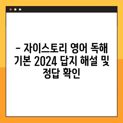 자이스토리 영어 독해 기본 2024 답지 PDF 다운로드 | 해설 및 정답 확인