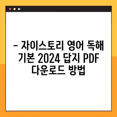 자이스토리 영어 독해 기본 2024 답지 PDF 다운로드 | 해설 및 정답 확인