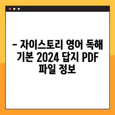 자이스토리 영어 독해 기본 2024 답지 PDF 다운로드 | 해설 및 정답 확인