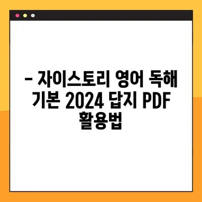 자이스토리 영어 독해 기본 2024 답지 PDF 다운로드 | 해설 및 정답 확인