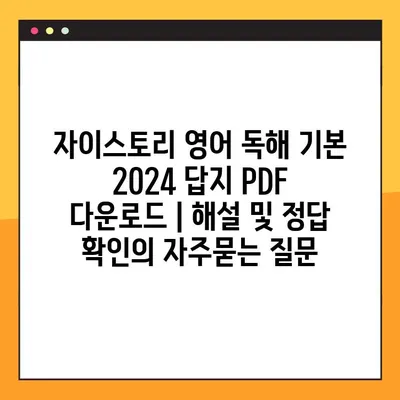 자이스토리 영어 독해 기본 2024 답지 PDF 다운로드 | 해설 및 정답 확인