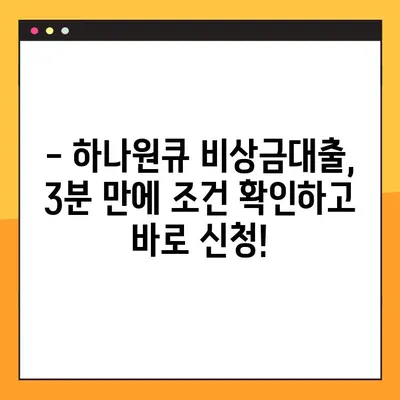 하나원큐 비상금대출, 3분 만에 조건 & 신청 방법 완벽 정리! | 비상금, 대출, 신용대출, 하나은행