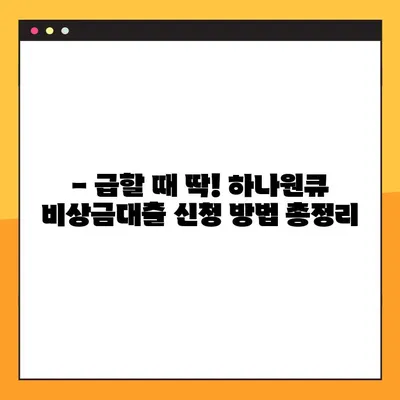 하나원큐 비상금대출, 3분 만에 조건 & 신청 방법 완벽 정리! | 비상금, 대출, 신용대출, 하나은행