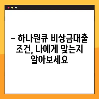 하나원큐 비상금대출, 3분 만에 조건 & 신청 방법 완벽 정리! | 비상금, 대출, 신용대출, 하나은행