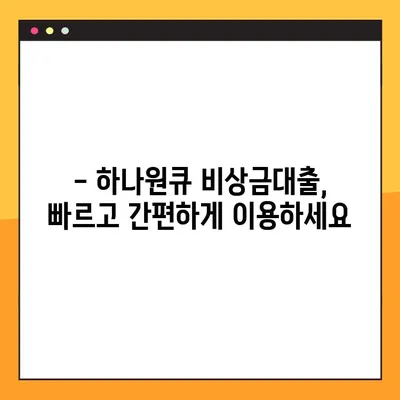 하나원큐 비상금대출, 3분 만에 조건 & 신청 방법 완벽 정리! | 비상금, 대출, 신용대출, 하나은행